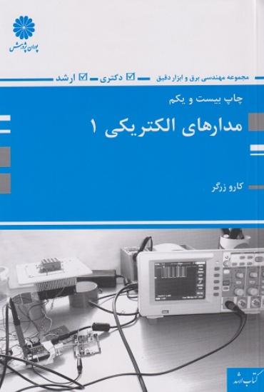 کتاب مدارهای الکتریکی 1 پوران پژوهش